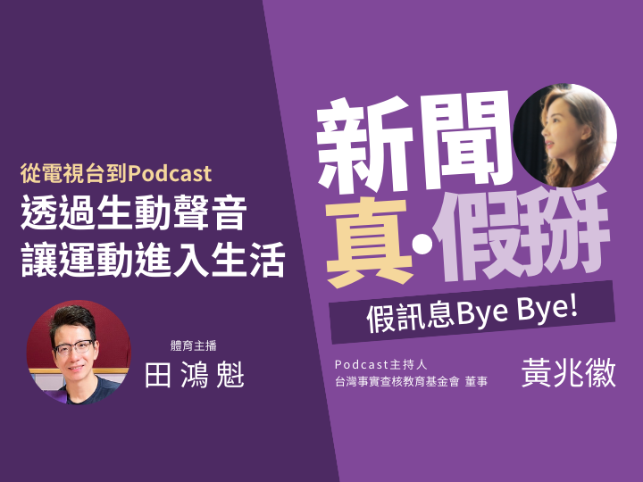 ?️? 從電視台到Podcast，體育主播田鴻魁：透過生動聲音，讓運動進入你我生活！